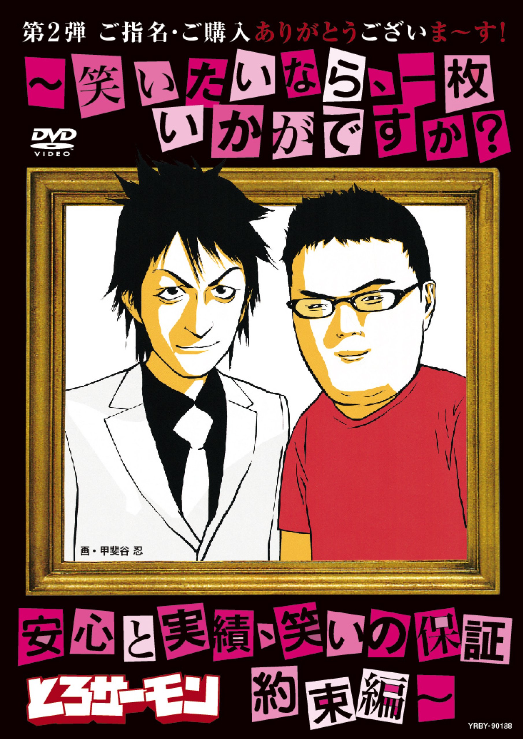 Amazon.co.jp: ご指名・ご購入ありがとうございま~す!~笑いたいなら